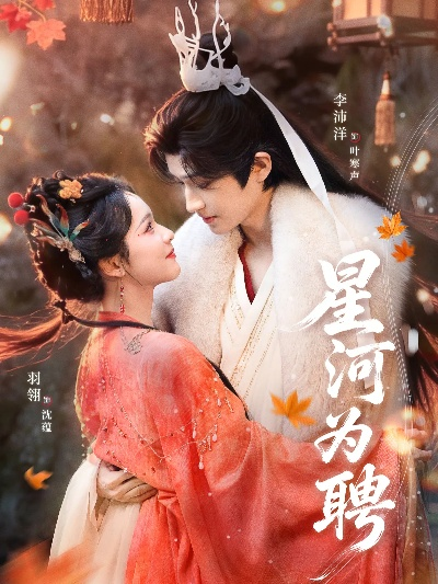 星河为聘（86集）羽翎＆李沛洋