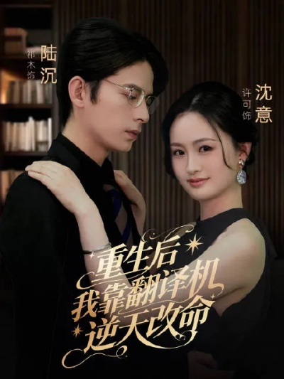 重生觉醒，这次我不做恋爱脑（63集）吴飞雪＆欧靖枭