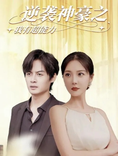 神豪短剧推荐（神豪短剧推荐，精彩瞬间，不容错过）