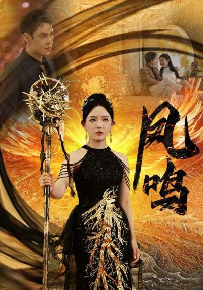 凤舞传奇短剧在线免费看（凤舞传奇，一部值得一看的短剧，在线免费观看）