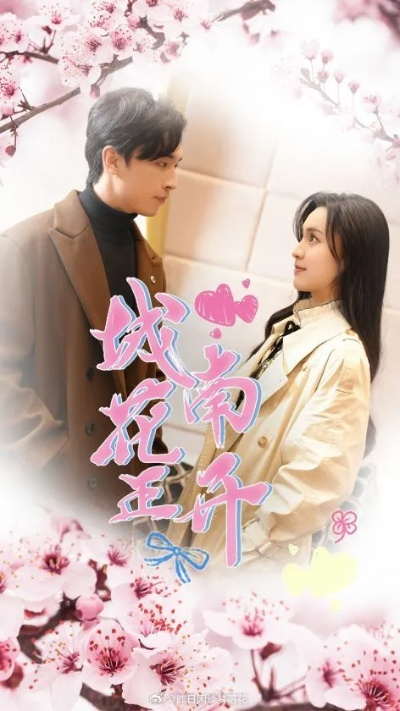 城南花正开短剧在线免费看（城南花正开，一部值得一看的在线短剧）