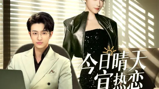 今日天晴宜爱你短剧在线免费看（今日天晴，宜爱你看短剧—在线免费观看精彩纷呈）