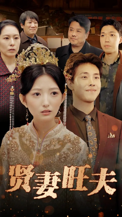 贤惠的妻子短剧（贤惠妻子，爱的短剧）