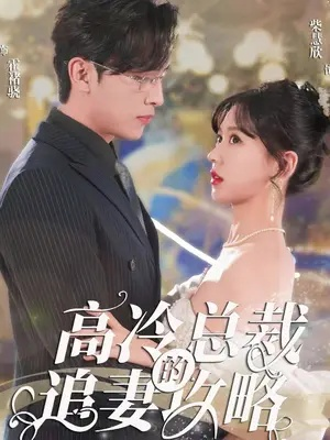 免费热播总裁短剧（免费热播总裁短剧，现代都市的浪漫邂逅与逆袭之路）