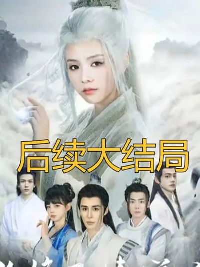 修仙从离婚开始短剧在线免费看（修仙从离婚开始短剧在线免费观看指南）