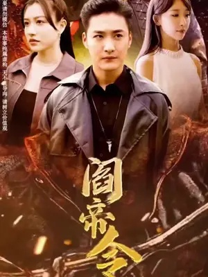 阎帝令短剧在线免费看（阎帝令短剧，在线免费观看的魅力）