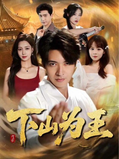 阁主下山短剧在线免费看（阁主下山，一部精彩纷呈的短剧，在线免费观看）