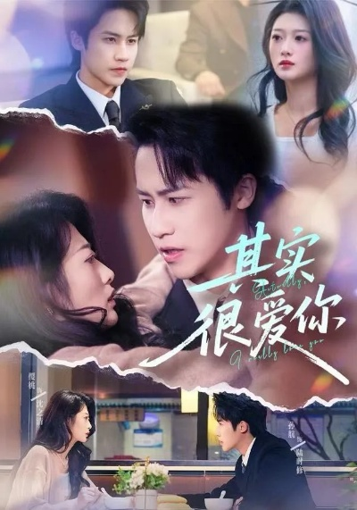 其实也没那么爱你短剧在线免费看（其实也没那么爱你短剧，在线免费观看与深度解读）