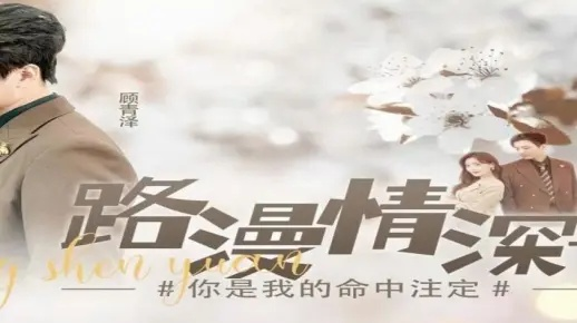 路漫情深远短剧在线免费看（路漫情深远，一部值得一探究竟的短剧在线免费观看）