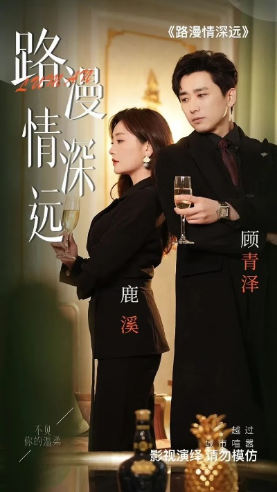 路漫情深远短剧在线免费看（路漫情深远，一部值得一探究竟的短剧在线免费观看）