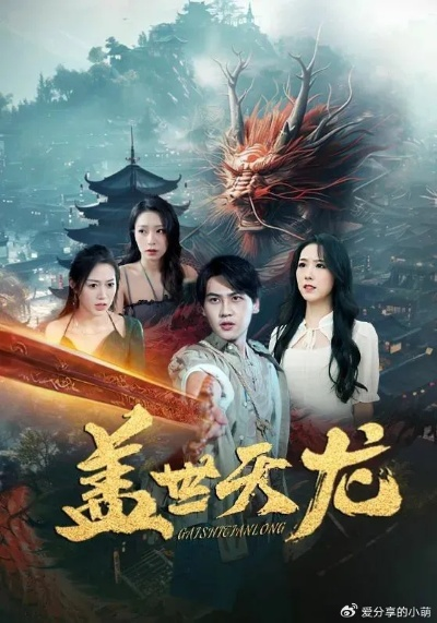 下凡魔尊不好惹短剧在线免费看（下凡魔尊，热血传奇在线免费观看）