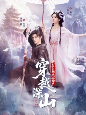 山神传说短剧在线免费看（山神传说短剧，在线免费观看的神秘之旅）