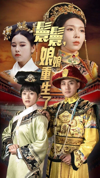 嬛嬛娘娘重生了短剧在线免费看（嬛嬛娘娘重生，传世短剧在线免费观看）