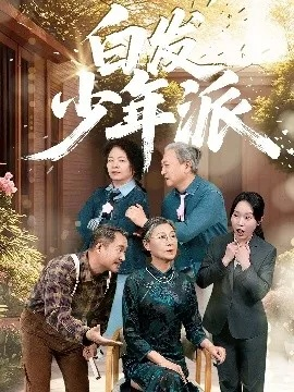 白头不负少年短剧在线免费看（白头不负少年时—一部热血短剧的在线免费观看）