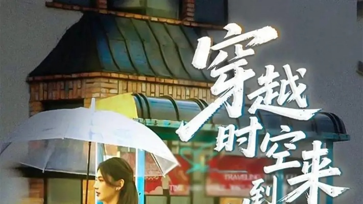 百度热门穿越短剧（百度热门穿越短剧，时空之旅的魅力和挑战）