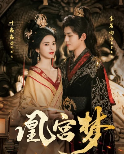 凰宫梦短剧免费观看（凰宫梦，短剧的魅力与免费观看体验）