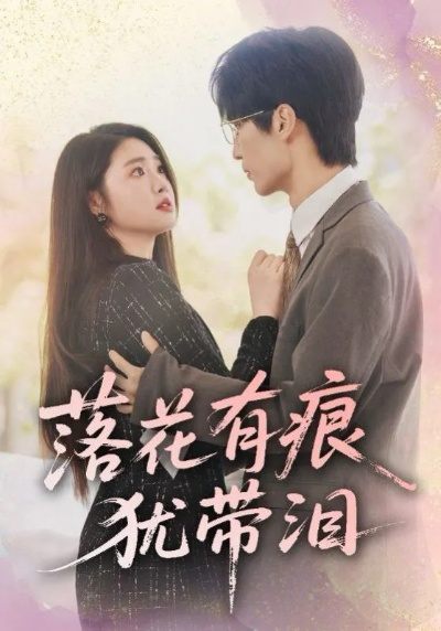 泪里开出的花短剧全集免费（泪里开出的花，一部深情而动人的短剧全集免费观看）