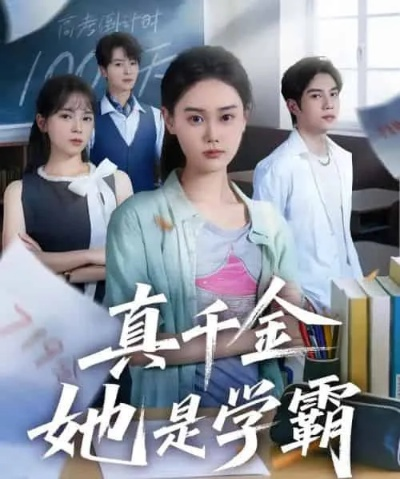 真千金她是学霸短剧免费观看（真千金学霸，一部免费观看的短剧魅力之旅）
