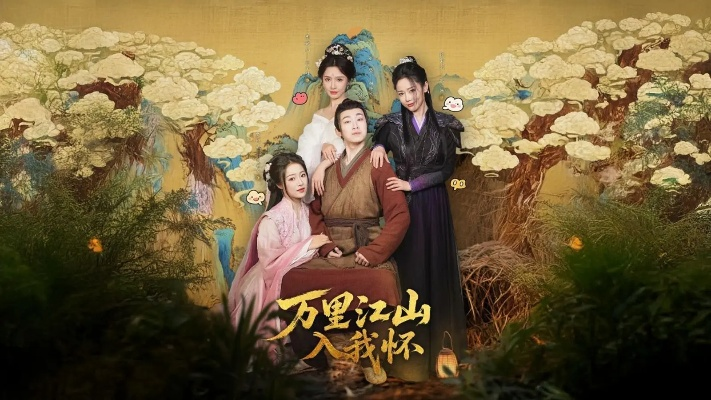 万里江山入我怀短剧免费观看（万里江山入我怀，一部值得观看的短剧免费观看）