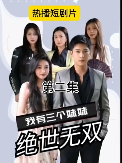 莫清和他三个妹妹短剧（莫清与他的三个妹妹，家族的情感纠葛）