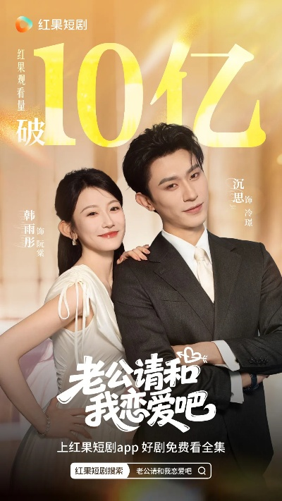 老公请和我恋爱吧短剧（老公，请和我一起恋爱吧短剧的魅力与情感探索）