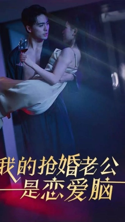 老公请和我恋爱吧短剧（老公，请和我一起恋爱吧短剧的魅力与情感探索）