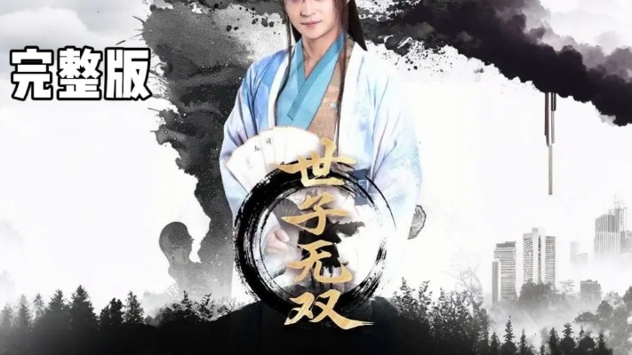 世子无双短剧免费观看（世子无双，一部引人入胜的短剧免费观看）