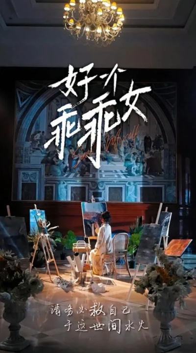 好一个乖乖女短剧（好一个乖乖女，青春短剧的魅力）