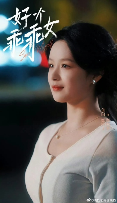 好一个乖乖女短剧（好一个乖乖女，青春短剧的魅力）