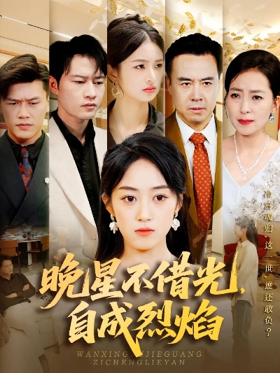 不在灯火阑珊处短剧（不在灯火阑珊处的短剧魅力）