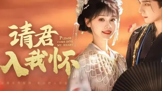 请君入我怀短剧免费观看完整版（请君入我怀，一部值得一观的短剧免费观看完整版）