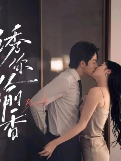 《诱你偷香》短剧（诱你偷香短剧的魅力与赏析）