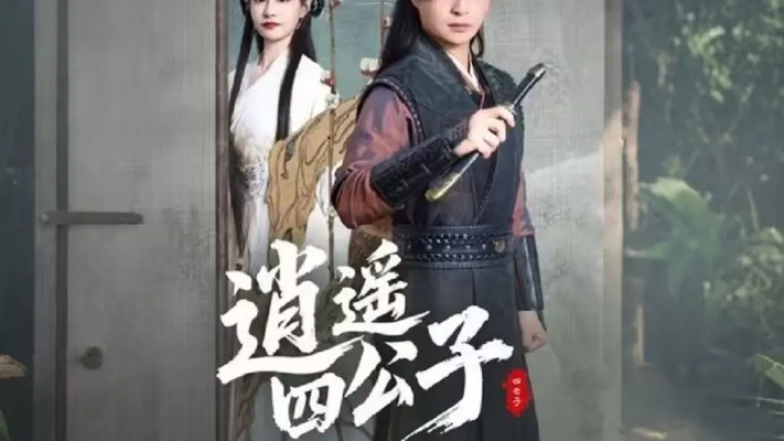 逍遥四公子短剧免费播放在线观看（逍遥四公子，在线短剧免费观看指南）