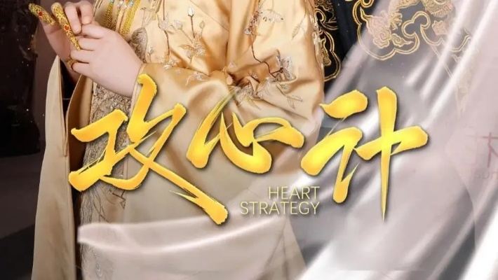 权谋之帝王心术2短剧（权谋之帝王心术，短剧探秘）