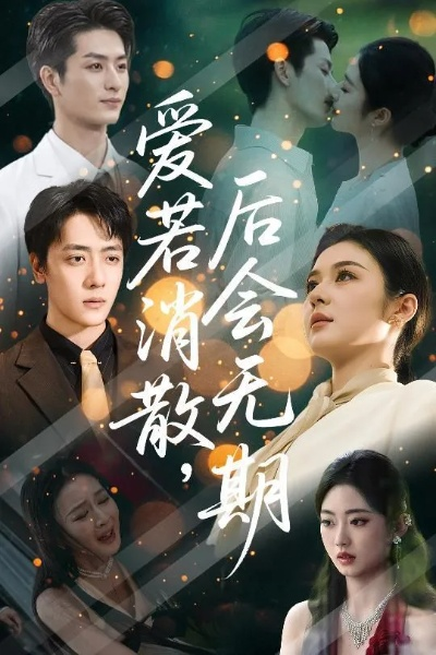 爱若离去后会无期短剧免费观看（爱若离去后会无期，一部深情而引人深思的短剧免费观看）