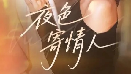 夜色寄情人短剧（夜色寄情—一部深情款款人的短剧）