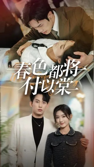 故事鲜艳而缘分太浅短剧免费观看（故事鲜艳，缘分太浅，一部值得免费观看的短剧）