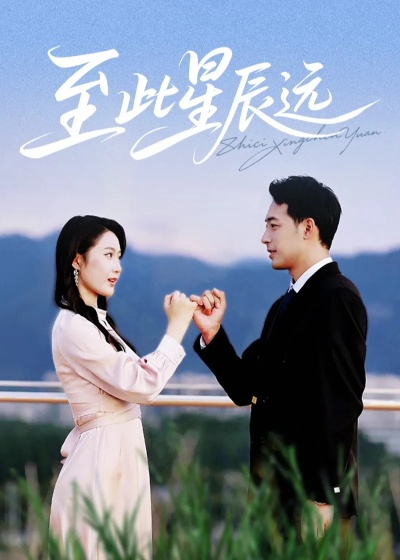 至此星辰远短剧全集免费（至此星辰远，星辰璀璨，短剧精彩纷呈，全集免费畅享）