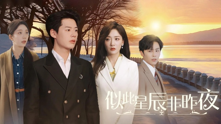 至此星辰远短剧全集免费（至此星辰远，星辰璀璨，短剧精彩纷呈，全集免费畅享）