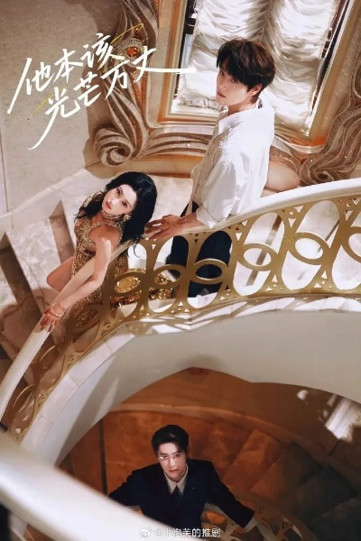 他本该光芒万丈短剧免费观看（他本该光芒万丈—一部值得观看的短剧免费观看）