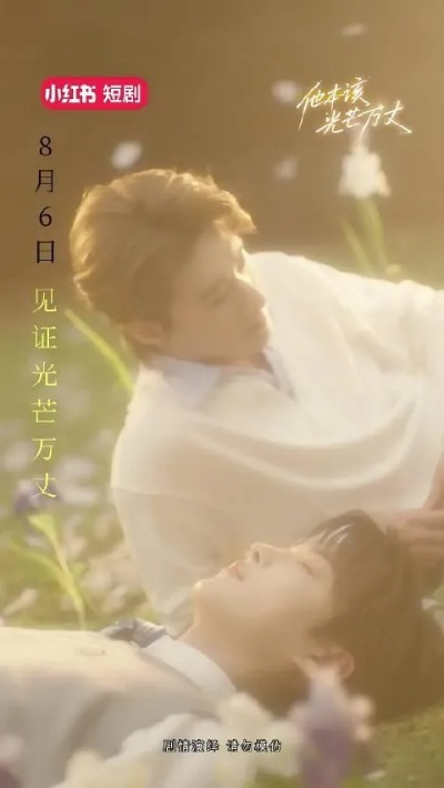 他本该光芒万丈短剧免费观看（他本该光芒万丈—一部值得观看的短剧免费观看）