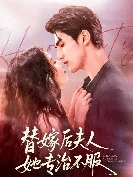 夫人她专治不服短剧全集免费（夫人她专治不服，一部引人入胜的短剧全集免费观看）