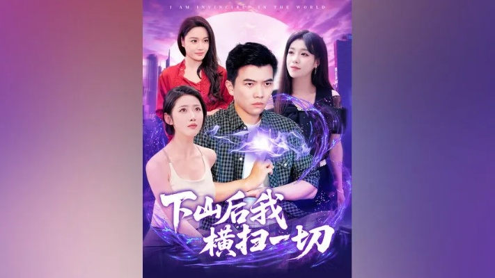 下山后我横扫一切短剧免费观看（下山后我横扫一切，短剧免费观看的奇妙之旅）