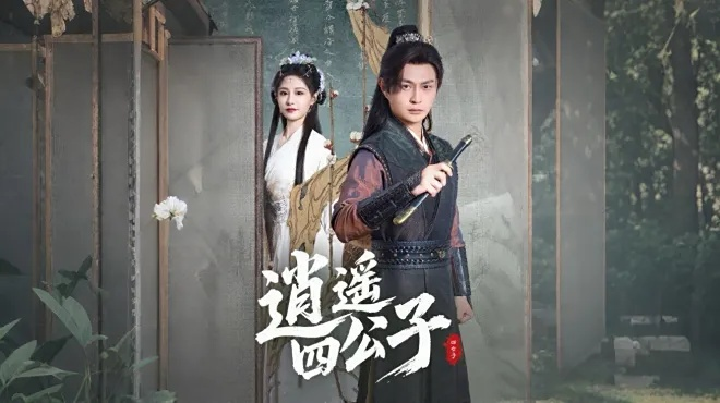 逍遥四公子短剧（逍遥四公子，古风短剧的魅力之旅）