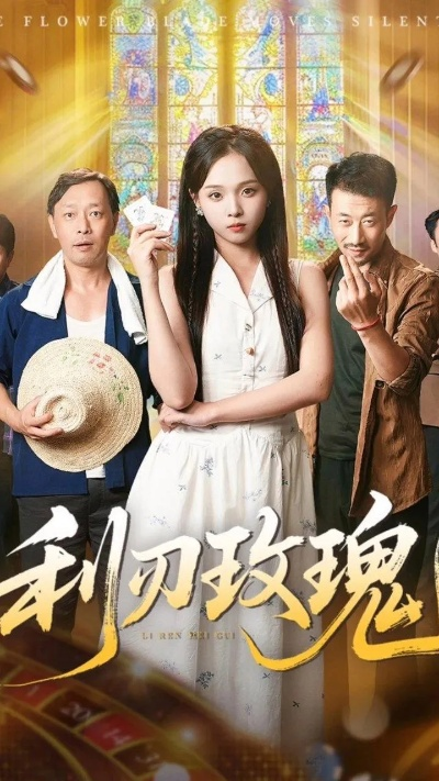 利刃玫瑰短剧（利刃玫瑰，短剧中的英勇之花）