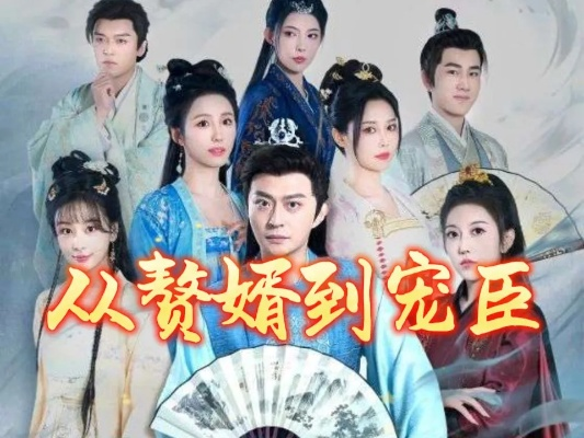 从赘婿到宠臣短剧免费观看（从赘婿到宠臣，一部值得一看的短剧免费观看）