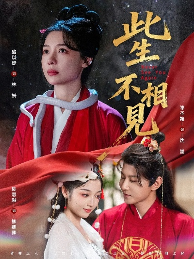 此世人间不相逢短剧免费观看（此世人间不相逢短剧，免费观看与深度解析）
