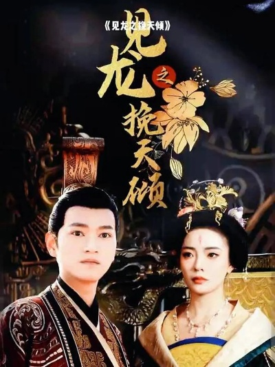 见龙之挽天倾短剧免费观看（见龙之挽天倾，一部值得观看的热血短剧免费观看）