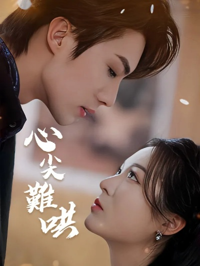 心尖难哄短剧免费观看全集完整版（心尖难哄，一部引人入胜的短剧免费观看全集完整版）