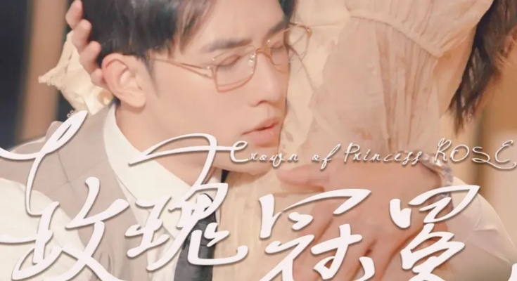 玫瑰冠冕短剧免费观看（玫瑰冠冕，一部引人入胜的短剧的免费观看指南）